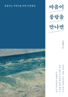 마음이 풍랑을 만나면 : 흔들리는 직장인을 위한 마음챙김