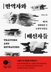 반역자와 배신자들 : 제2차 세계대전 속 논란의 인물들 표지 이미지