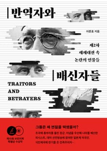 반역자와 배신자들 : 제2차 세계대전 속 논란의 인물들