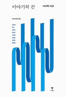 이야기의 끈 : 서사적 사고