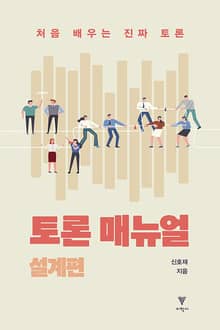토론 매뉴얼 : 설계편 : 처음 배우는 진짜 토론