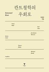 칸트철학의 우회로 표지 이미지