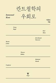 칸트철학의 우회로