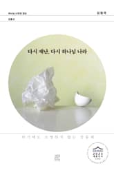 다시 재난, 다시 하나님 나라 표지 이미지