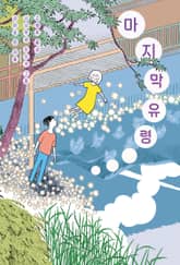 마지막 유령 표지 이미지