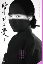 밤에 피는 꽃 대본집 1 : 복면과부 이중생활 표지 이미지