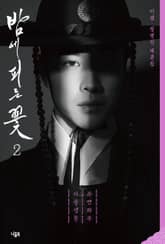 밤에 피는 꽃 대본집 2 : 복면과부 이중생활 표지 이미지