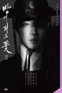밤에 피는 꽃 대본집 2 : 복면과부 이중생활