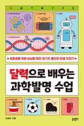 달력으로 배우는 과학발명 수업 : 초등생을 위한 세상에 없던 40가지 물건의 탄생 이야기 표지 이미지