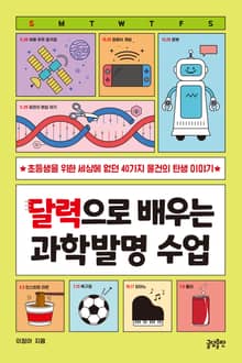 달력으로 배우는 과학발명 수업 : 초등생을 위한 세상에 없던 40가지 물건의 탄생 이야기
