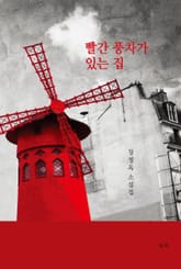 빨간 풍차가 있는 집 표지 이미지