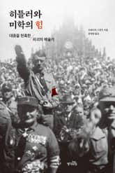 히틀러와 미학의 힘 : 대중을 현혹한 파괴의 예술가 표지 이미지