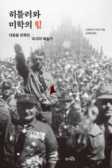 히틀러와 미학의 힘 : 대중을 현혹한 파괴의 예술가
