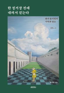 한 정거장 전에 내려서 걷는다 : 화가 윤지원의 기억과 장소