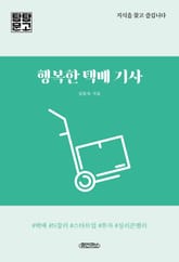 행복한 택배 기사 표지 이미지