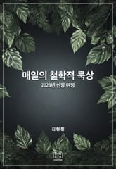 매일의 철학적 묵상 : 2023년 신앙 여정 표지 이미지