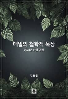 매일의 철학적 묵상 : 2023년 신앙 여정