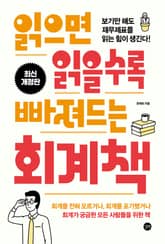 개정판 | 읽으면 읽을수록 빠져드는 회계책 표지 이미지