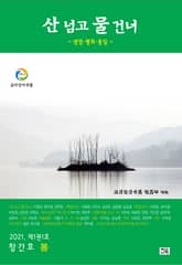 산넘고 물건너 (창간) : 봄호 [2021] 표지 이미지