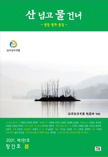 산넘고 물건너 (창간) : 봄호 [2021]
