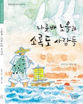 나룻배 노을과 소록도 사람들 표지 이미지
