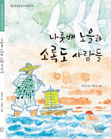 나룻배 노을과 소록도 사람들