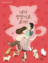 네가 멍멍이로 보여! 표지 이미지