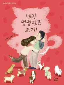 네가 멍멍이로 보여!
