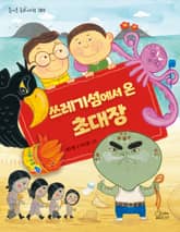 쓰레기섬에서 온 초대장 표지 이미지