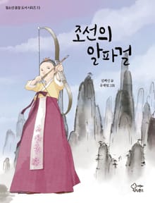 조선의 알파걸