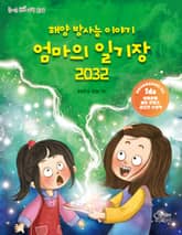 해양 방사능 이야기 엄마의 일기장 2032 표지 이미지