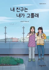내 친구는 내가 고를래 표지 이미지