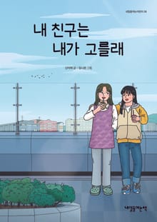 내 친구는 내가 고를래