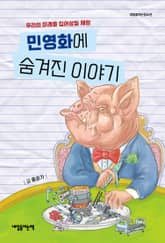 민영화에 숨겨진 이야기 표지 이미지