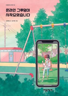 온라인 그루밍이 시작되었습니다