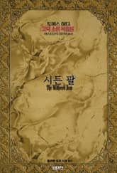 시든 팔 : 토머스 하디 고딕 소설 작품선｜ 아라한 호러 서클 163 표지 이미지