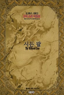 시든 팔 : 토머스 하디 고딕 소설 작품선｜ 아라한 호러 서클 163