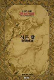 시든 팔 : 토머스 하디 고딕 소설 작품선｜ 아라한 호러 서클 163