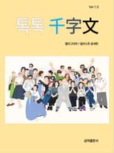 톡톡 천자문 표지 이미지