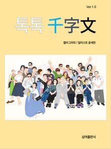 톡톡 천자문