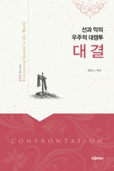 대결 : 선과 악의 우주적 대쟁투 표지 이미지