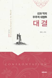 대결 : 선과 악의 우주적 대쟁투