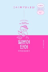 일본어 단어 무작정 따라하기 표지 이미지