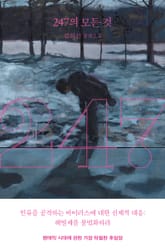 247의 모든 것 표지 이미지
