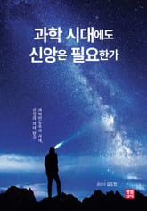 과학 시대에도 신앙은 필요한가 : 과학만능주의 시대, 신앙의 의미 탐구 표지 이미지