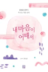 내 마음이 어때서 : 홍성남 신부의 톡 쏘는 영성 심리 표지 이미지