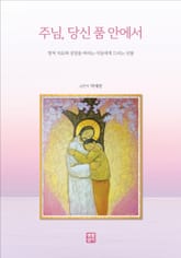 주님, 당신 품 안에서 : 영적 치유와 성장을 바라는 이들에게 드리는 선물 표지 이미지