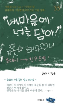 내 마음에 너를 담아 1집 : 한편의 어른 동화 같은 시화집