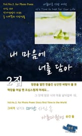 내 마음에 너를 담아 2집 : 아름다운 여행 표지 이미지