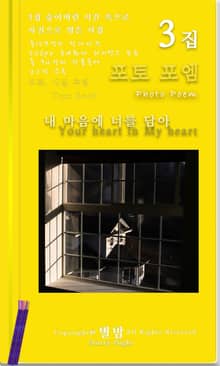 내 마음에 너를 담아 3집 : 숨어버린 시간 속으로